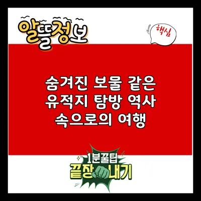 숨겨진 보물 같은 유적지 탐방: 역사 속으로의 여행