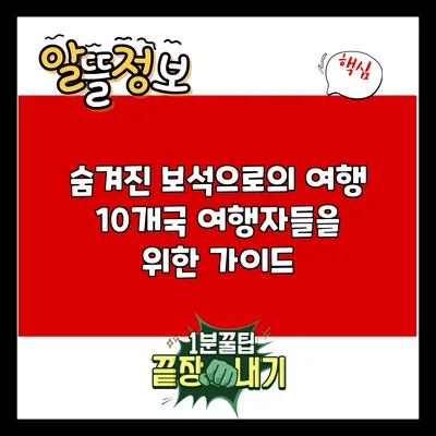 숨겨진 보석으로의 여행: 10개국 여행자들을 위한 가이드