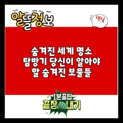 숨겨진 세계 명소 탐방기: 당신이 알아야 할 숨겨진 보물들