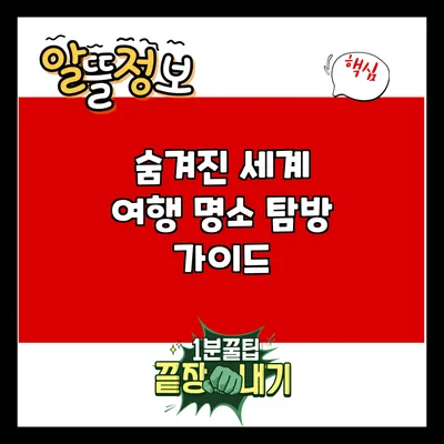 숨겨진 세계 여행 명소 탐방 가이드