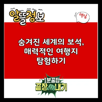 숨겨진 세계의 보석, 매력적인 여행지 탐험하기