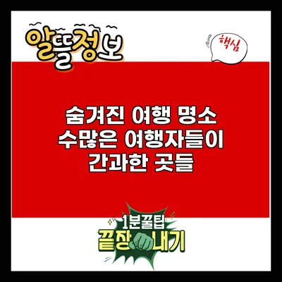 숨겨진 여행 명소: 수많은 여행자들이 간과한 곳들