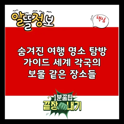 숨겨진 여행 명소 탐방 가이드: 세계 각국의 보물 같은 장소들