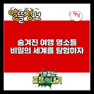 숨겨진 여행 명소들: 비밀의 세계를 탐험하자