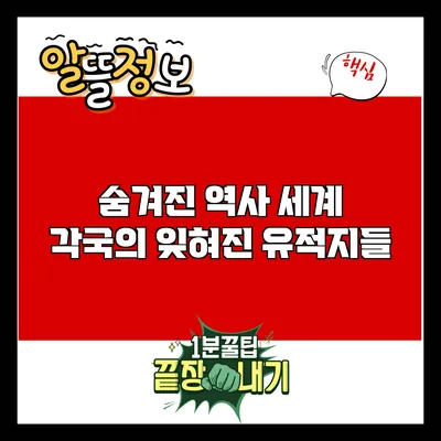 숨겨진 역사: 세계 각국의 잊혀진 유적지들