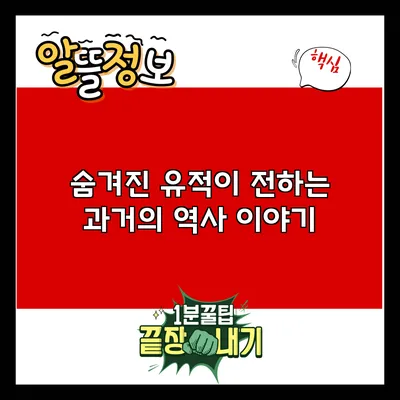 숨겨진 유적이 전하는 과거의 역사 이야기