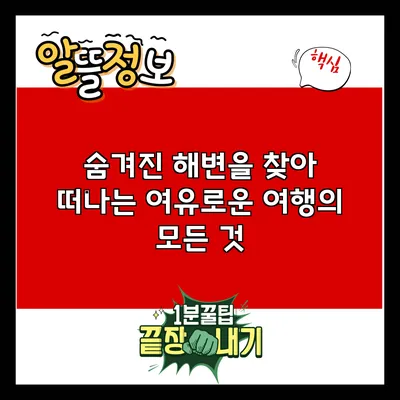 숨겨진 해변을 찾아 떠나는 여유로운 여행의 모든 것