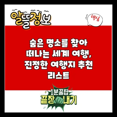 숨은 명소를 찾아 떠나는 세계 여행, 진정한 여행지 추천 리스트