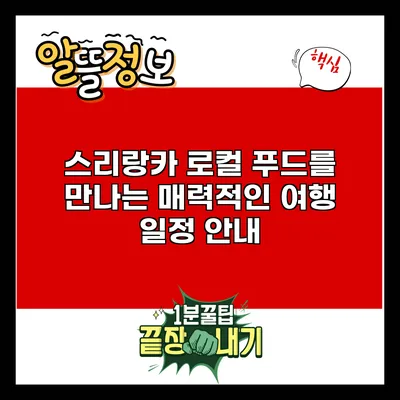 스리랑카 로컬 푸드를 만나는 매력적인 여행 일정 안내