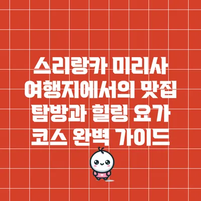 스리랑카 미리사 여행지에서의 맛집 탐방과 힐링 요가 코스 완벽 가이드