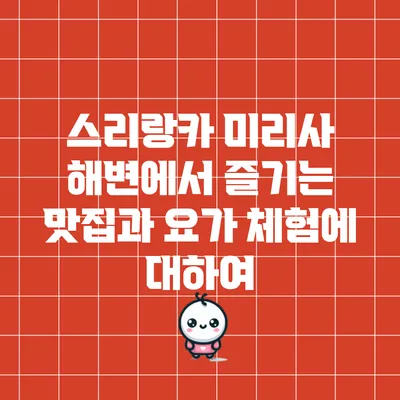 스리랑카 미리사 해변에서 즐기는 맛집과 요가 체험에 대하여