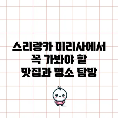스리랑카 미리사에서 꼭 가봐야 할 맛집과 명소 탐방