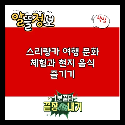 스리랑카 여행: 문화 체험과 현지 음식 즐기기