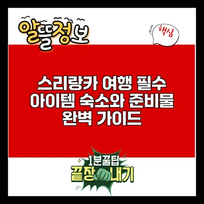 스리랑카 여행 필수 아이템: 숙소와 준비물 완벽 가이드