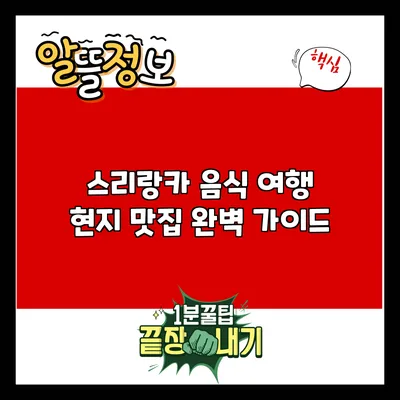 스리랑카 음식 여행: 현지 맛집 완벽 가이드