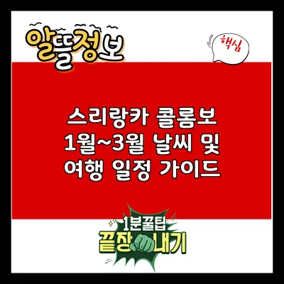 스리랑카 콜롬보: 1월~3월 날씨 및 여행 일정 가이드