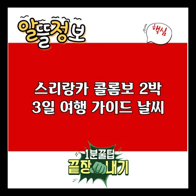스리랑카 콜롬보 2박 3일 여행 가이드: 날씨