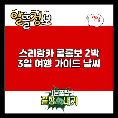스리랑카 콜롬보 2박 3일 여행 가이드: 날씨