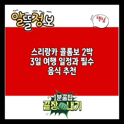 스리랑카 콜롬보 2박 3일 여행 일정과 필수 음식 추천