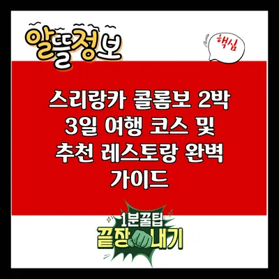 스리랑카 콜롬보 2박 3일 여행 코스 및 추천 레스토랑 완벽 가이드