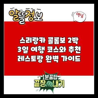 스리랑카 콜롬보: 2박 3일 여행 코스와 추천 레스토랑 완벽 가이드