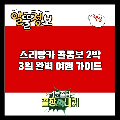 스리랑카 콜롬보 2박 3일 완벽 여행 가이드
