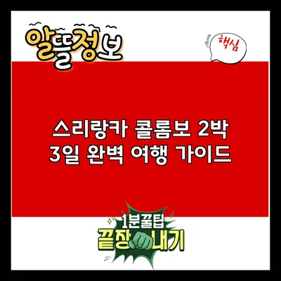 스리랑카 콜롬보 2박 3일 완벽 여행 가이드