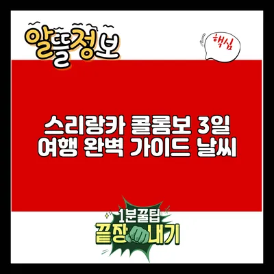 스리랑카 콜롬보 3일 여행 완벽 가이드: 날씨