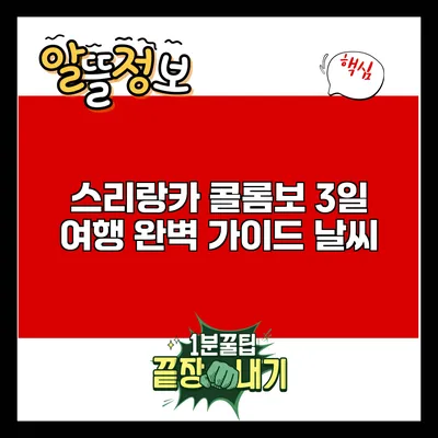 스리랑카 콜롬보 3일 여행 완벽 가이드: 날씨