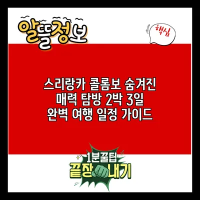 스리랑카 콜롬보 숨겨진 매력 탐방: 2박 3일 완벽 여행 일정 가이드