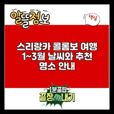 스리랑카 콜롬보 여행: 1~3월 날씨와 추천 명소 안내