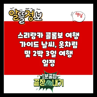 스리랑카 콜롬보 여행 가이드: 날씨, 옷차림 및 2박 3일 여행 일정