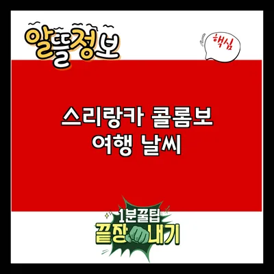 스리랑카 콜롬보 여행: 날씨