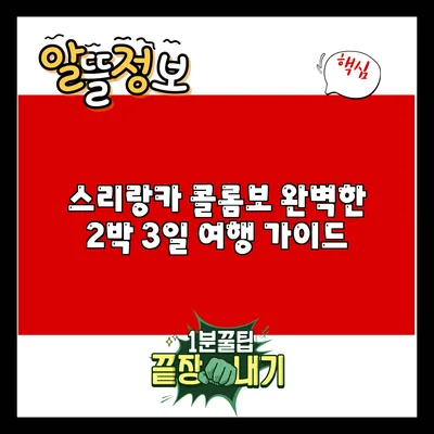 스리랑카 콜롬보: 완벽한 2박 3일 여행 가이드