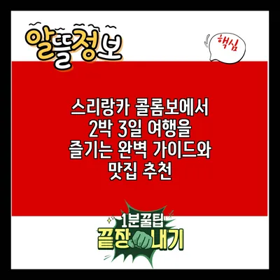 스리랑카 콜롬보에서 2박 3일 여행을 즐기는 완벽 가이드와 맛집 추천