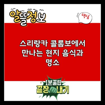 스리랑카 콜롬보에서 만나는 현지 음식과 명소