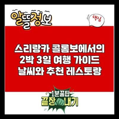 스리랑카 콜롬보에서의 2박 3일 여행 가이드: 날씨와 추천 레스토랑