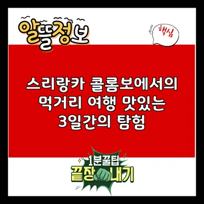 스리랑카 콜롬보에서의 먹거리 여행: 맛있는 3일간의 탐험