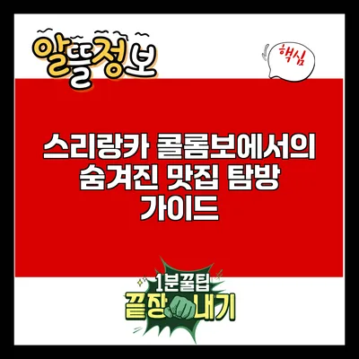 스리랑카 콜롬보에서의 숨겨진 맛집 탐방 가이드