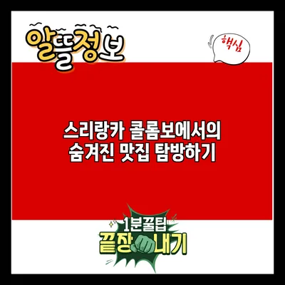 스리랑카 콜롬보에서의 숨겨진 맛집 탐방하기