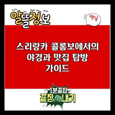 스리랑카 콜롬보에서의 야경과 맛집 탐방 가이드