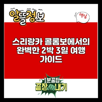 스리랑카 콜롬보에서의 완벽한 2박 3일 여행 가이드