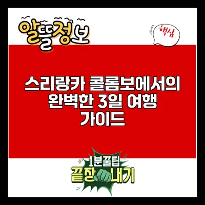 스리랑카 콜롬보에서의 완벽한 3일 여행 가이드