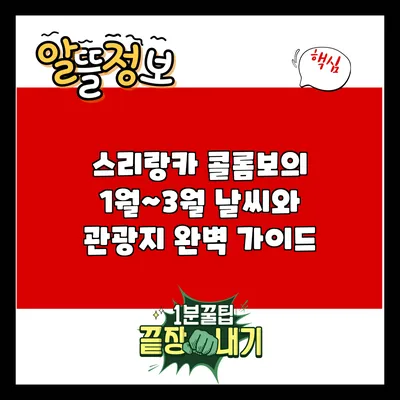 스리랑카 콜롬보의 1월~3월 날씨와 관광지 완벽 가이드