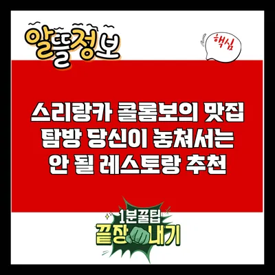 스리랑카 콜롬보의 맛집 탐방: 당신이 놓쳐서는 안 될 레스토랑 추천
