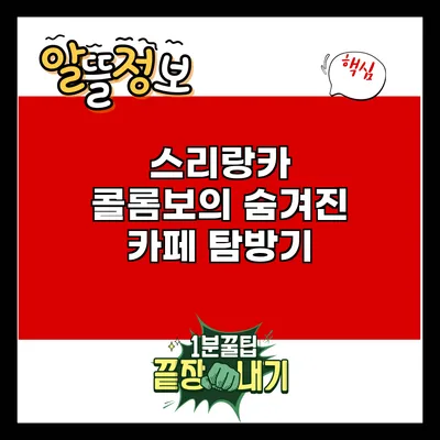 스리랑카 콜롬보의 숨겨진 카페 탐방기