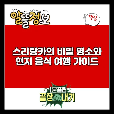 스리랑카의 비밀 명소와 현지 음식 여행 가이드