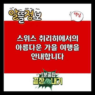 스위스 취리히에서의 아름다운 가을 여행을 안내합니다