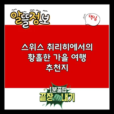 스위스 취리히에서의 황홀한 가을 여행 추천지
