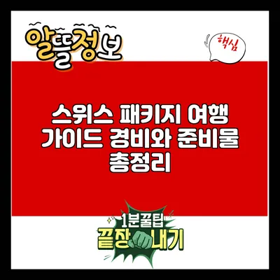 스위스 패키지 여행 가이드: 경비와 준비물 총정리